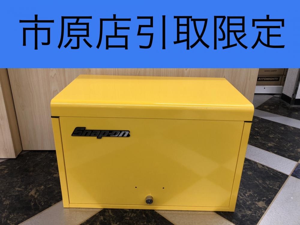 スナップオン Snap-on 9段トップチェスト 工具箱 ツールボックス